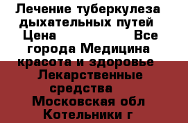 Лечение туберкулеза, дыхательных путей › Цена ­ 57 000 000 - Все города Медицина, красота и здоровье » Лекарственные средства   . Московская обл.,Котельники г.